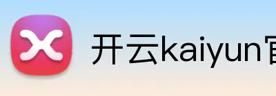 开云kaiyun官网 Logo